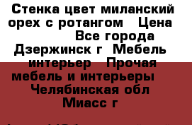 Стенка цвет миланский орех с ротангом › Цена ­ 10 000 - Все города, Дзержинск г. Мебель, интерьер » Прочая мебель и интерьеры   . Челябинская обл.,Миасс г.